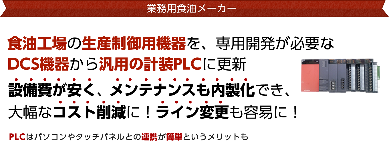 高性能DCSから汎用PLCに更新 | PLC関連 | 導入事例（FAシステム事業