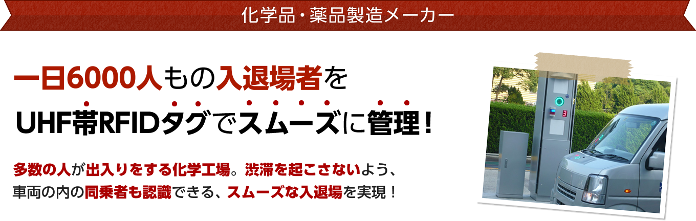 工場入退場管理システム 1 セキュリティー 導入事例 情報通信事業 技術商社 立花エレテックの得意技