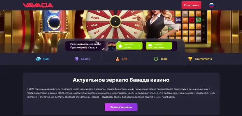 Зеркало Vavada casino